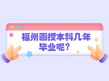 福州函授本科几年毕业呢？