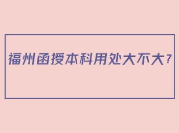 福州函授本科用处大不大？