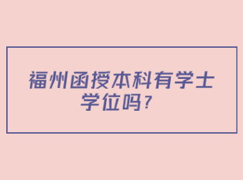 福州函授本科有学士学位吗？