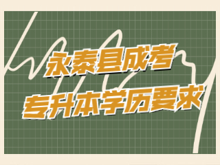 福州永泰县成人高考专升本有学历要求吗?