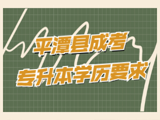 福州平潭县成人高考专升本有学历要求吗?