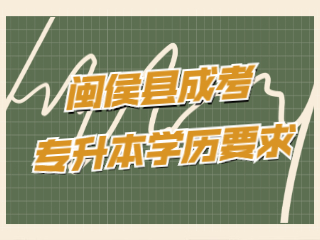 福州闽侯县成人高考专升本有学历要求吗?