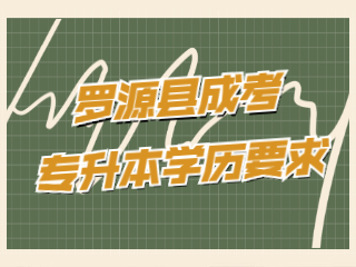 福州罗源县成人高考专升本有学历要求吗?