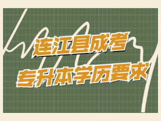 福州连江县成人高考专升本有学历要求吗?