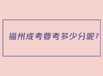 福州成考要考多少分呢？