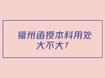 福州函授本科用处大不大？