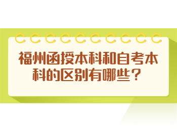 福州函授本科和自考本科的区别有哪些？