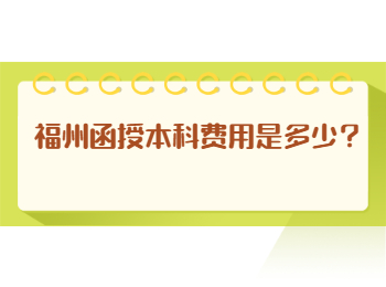 福州函授本科费用是多少？