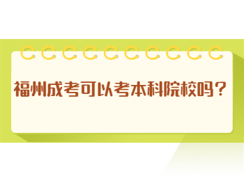 福州成考可以考本科院校吗？