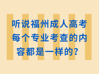 听说福州成人高考每个专业考查的内容都是一样的？