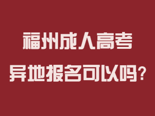 福州成人高考异地报名可以吗?