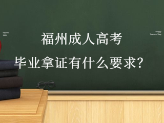福州成人高考毕业拿证有什么要求？