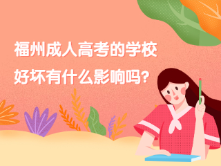 福州成人高考的话学校好坏有什么影响吗？