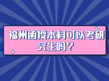 福州函授本科可以考研究生吗？