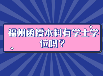 福州函授本科有学士学位吗？