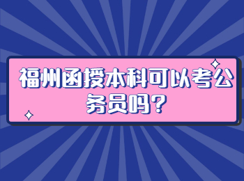 福州函授本科可以考公务员吗?