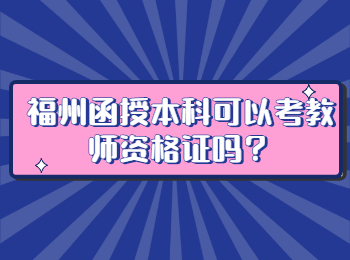 福州函授本科可以考教师资格证吗？