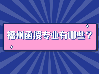 福州函授专业有哪些？