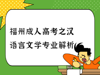 福州成人高考之汉语言文学专业解析