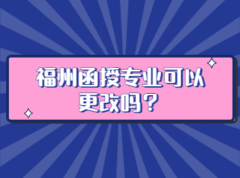 福州函授专业可以更改吗？