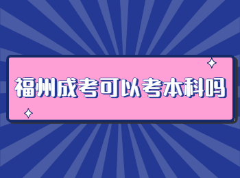 福州成考可以考本科吗