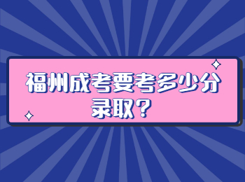 福州成考要考多少分录取？