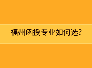 福州函授专业如何选？