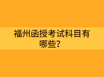 福州函授考试科目有哪些？