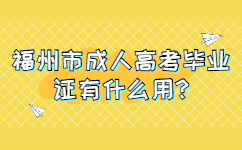 福州市成人高考毕业证有什么用