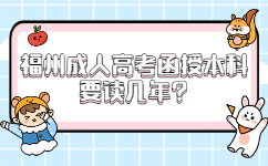 福州成人高考函授本科要读几年