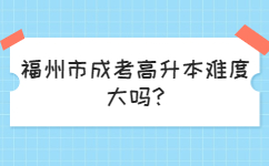 福州鼓楼区成考高升本难度大吗