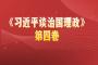 福州成考网开展《习近平谈治国理政》第四卷专题学习活动