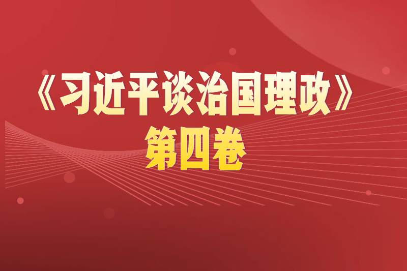 福建成考网开展《习近平谈治国理政》第四卷专题学习活动