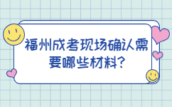 福州成考现场确认需要哪些材料