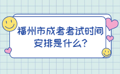 福州市成考考试时间安排是什么