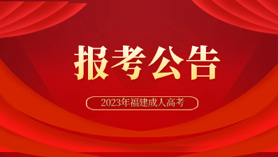 2023年福建成人高考报考公告