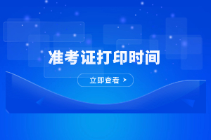 2023年福州成人高考准考证打印时间