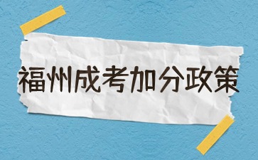 2024年福州成人高考加分政策是什么？