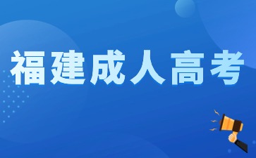 福建成人高考考场规则