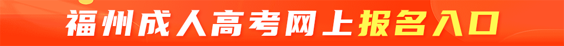 福州成考网上报名入口