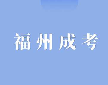 2024年福州平潭县成人高考预报名通道已开启！