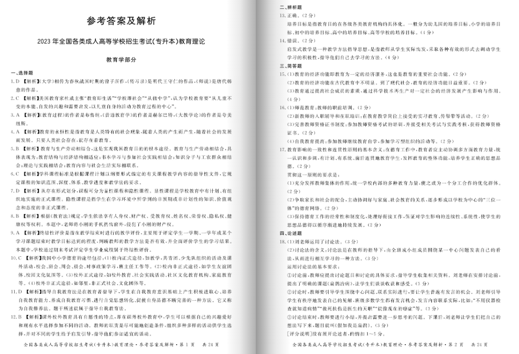2023年福州成人高考专升本《教育理论》真题5