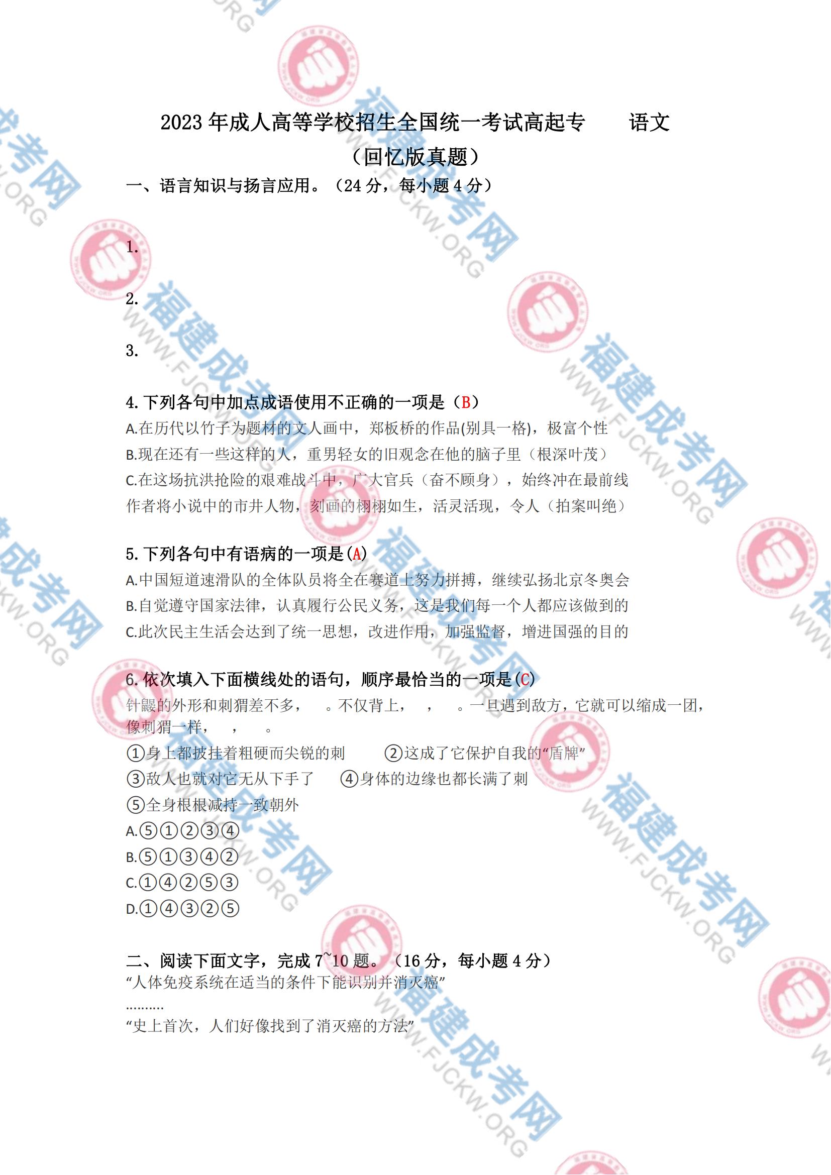 2023年福州成考高起专语文真题1