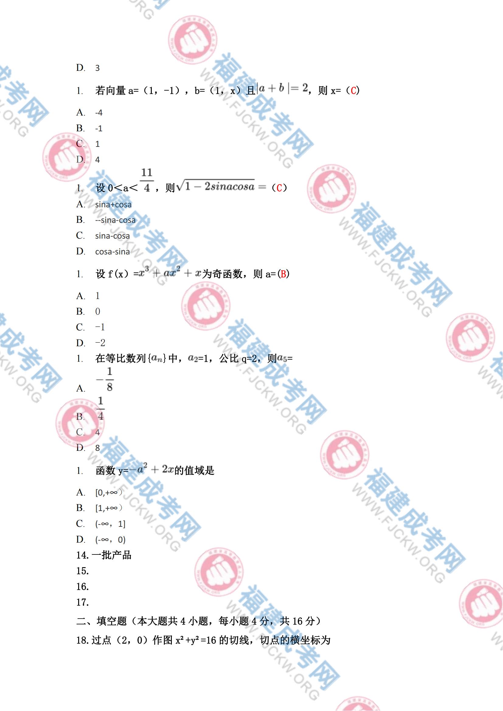 2023年福州成人高考高起专《数学(文科)》真题2