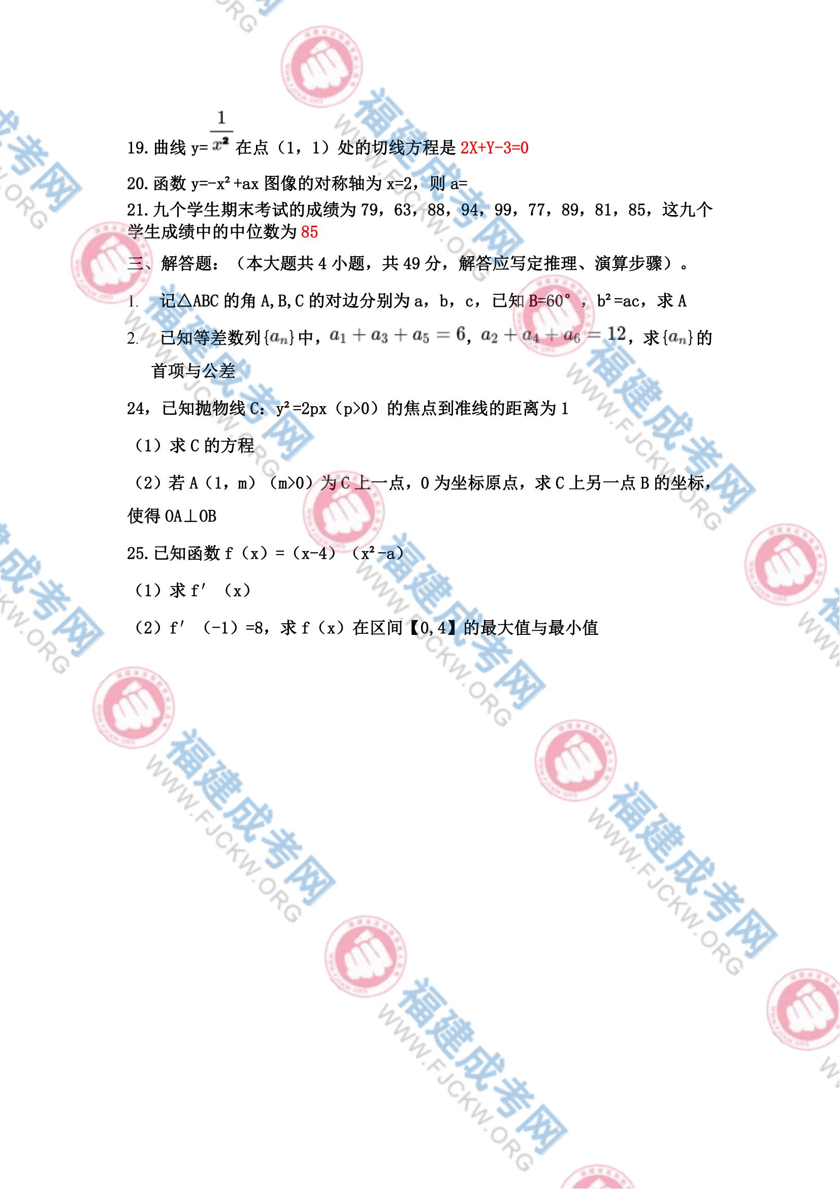 2023年福州成人高考高起专《数学(文科)》真题3