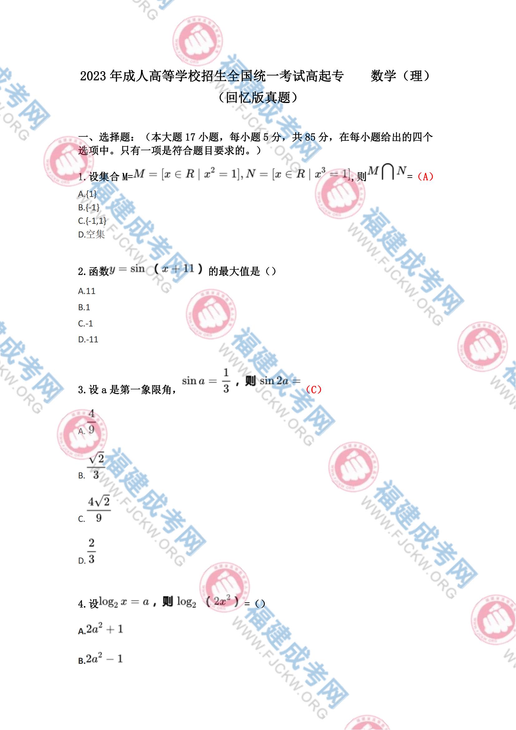 2023年福州成人高考高起专《数学(理科)》真题1