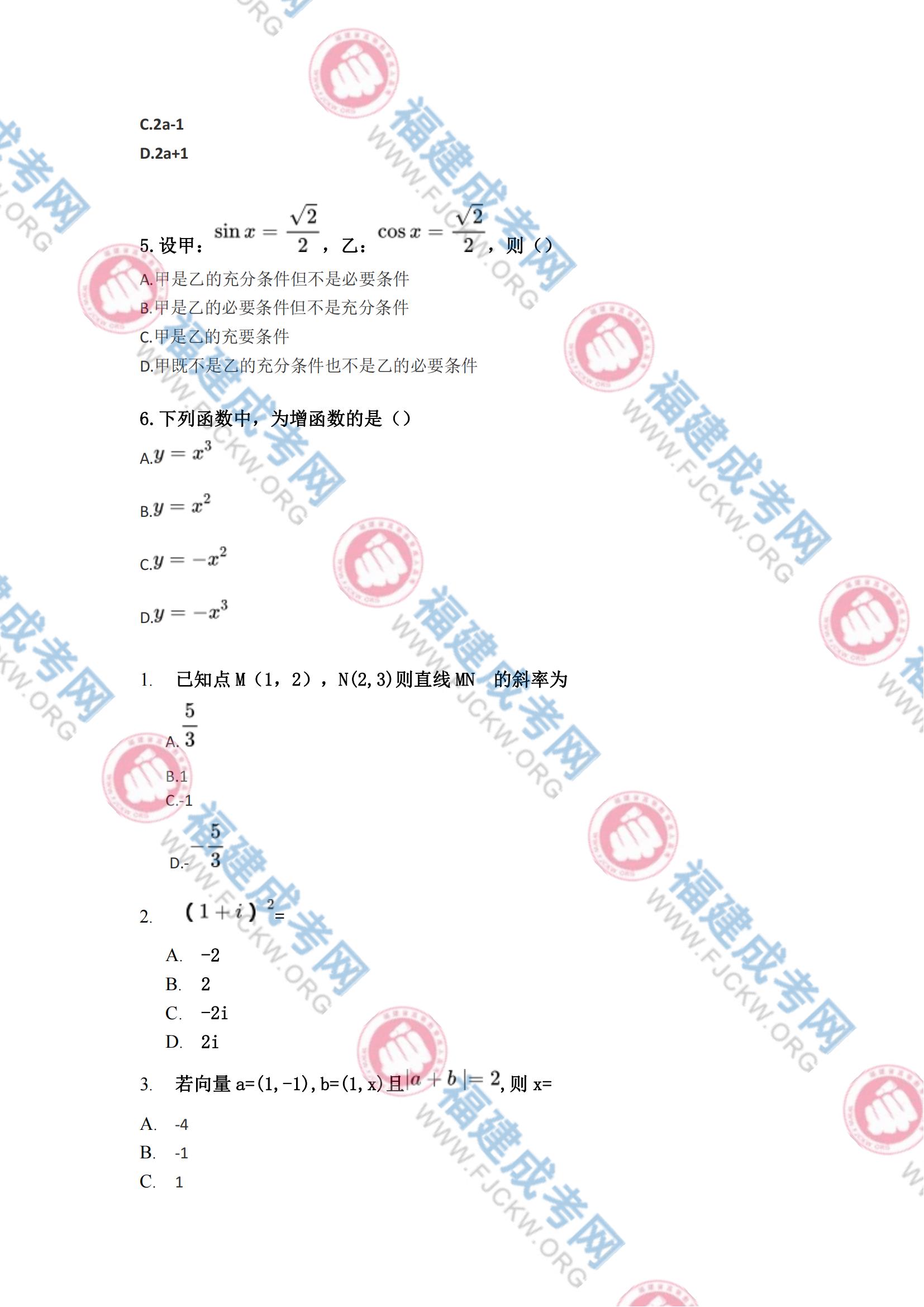 2023年福州成人高考高起专《数学(理科)》真题2