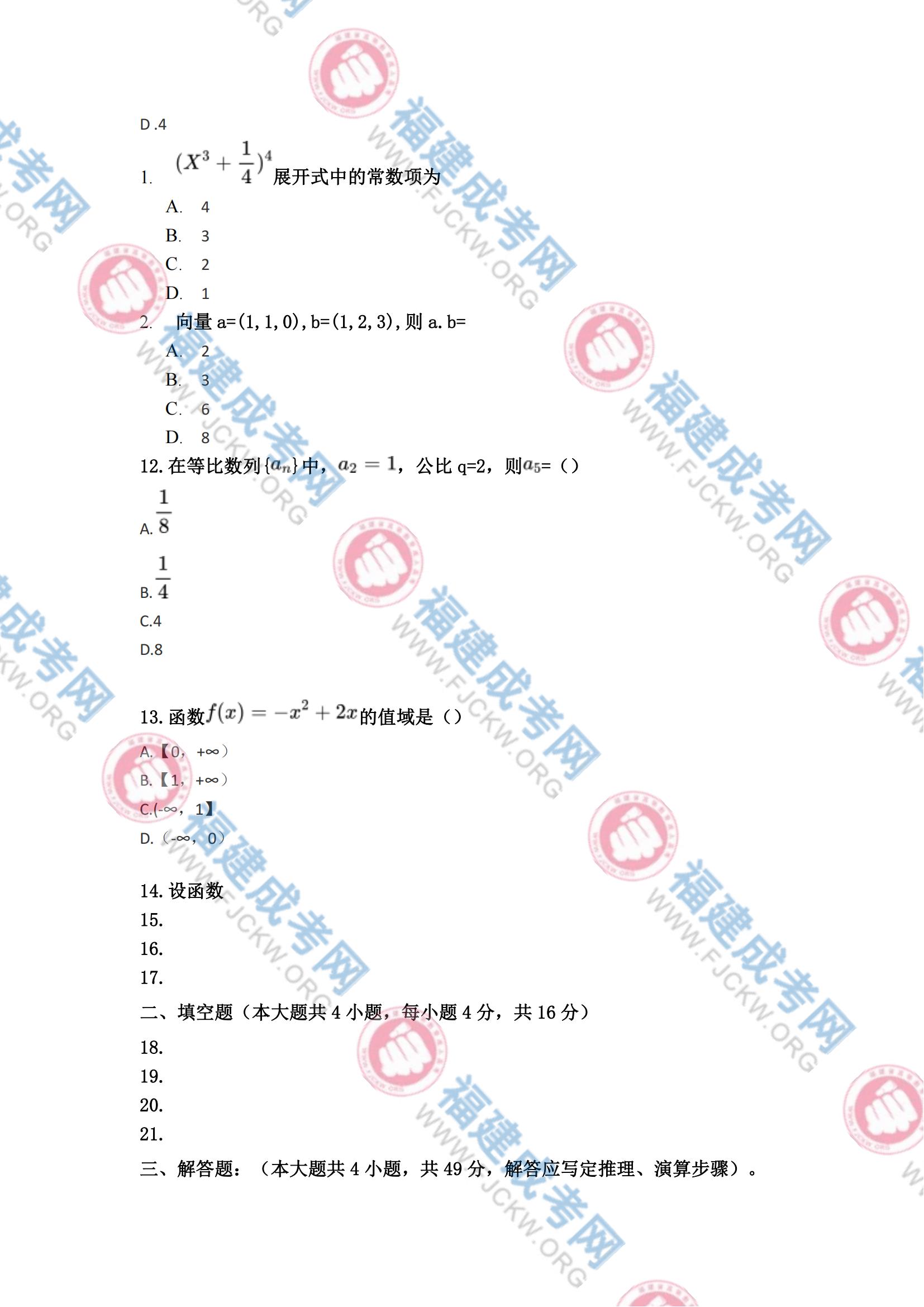 2023年福州成人高考高起专《数学(理科)》真题3