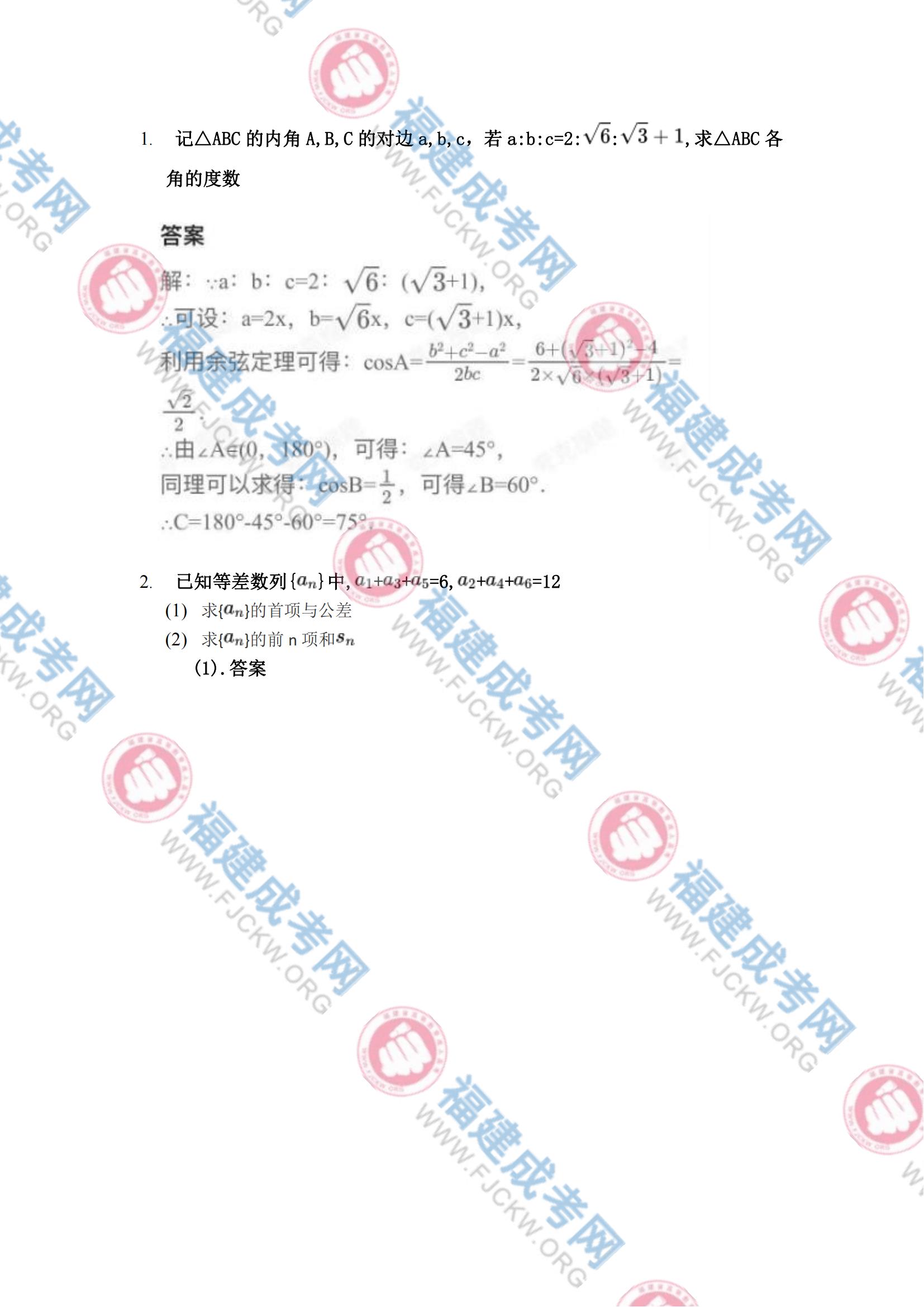 2023年福州成人高考高起专《数学(理科)》真题4