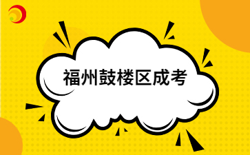2024年福州鼓楼区成考报名入口在哪